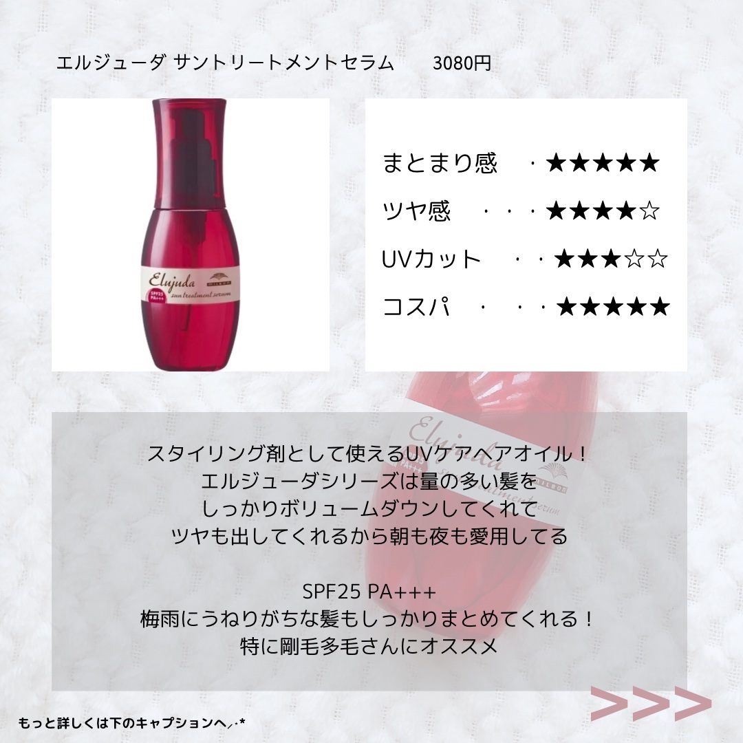 エルジューダ サントリートメントセラム/エルジューダ/ヘアオイルを使ったクチコミ（3枚目）