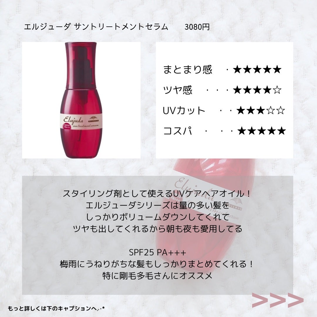 エルジューダ サントリートメントセラム/エルジューダ/ヘアオイルを使ったクチコミ(3枚目)