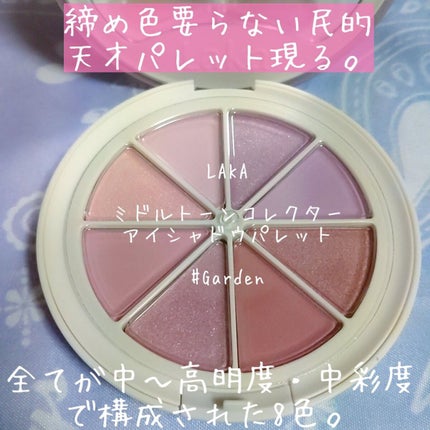 ミドルトーンアイシャドウコレクターパレット/Laka/アイシャドウパレットを使ったクチコミ(1枚目)