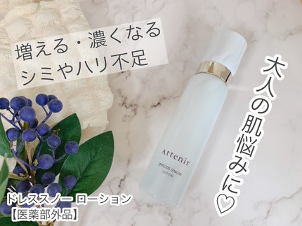ドレススノー ローション【医薬部外品】 /アテニア/化粧水を使ったクチコミ(1枚目)