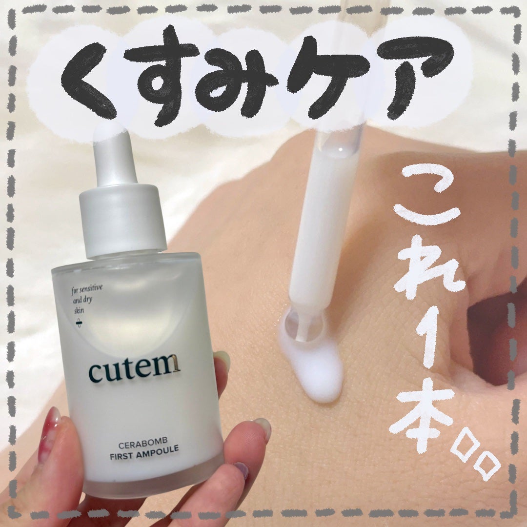 セラボムファーストアンプル/cutem/フェイスクリームを使ったクチコミ(1枚目)