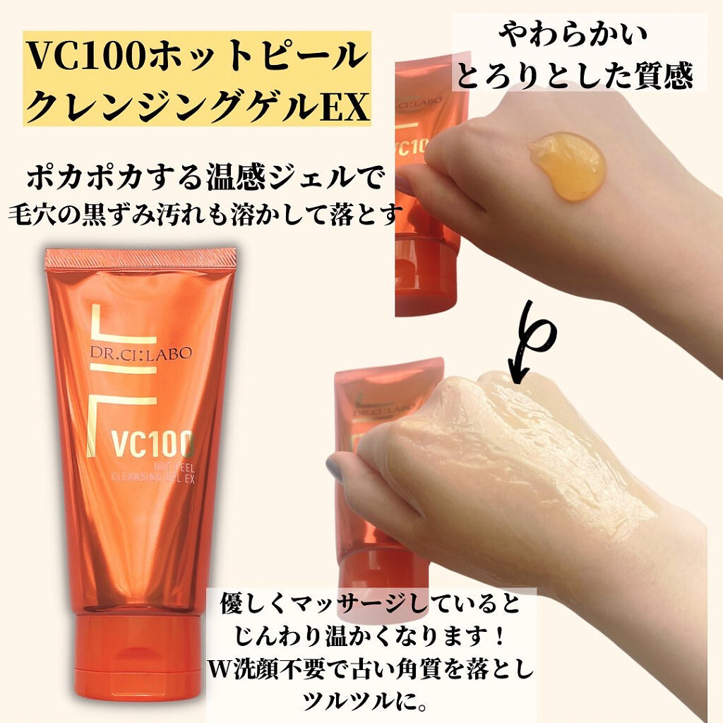 VC100ホットピールクレンジングゲルEX/ドクターシーラボⓇ/クレンジングジェルを使ったクチコミ（3枚目）
