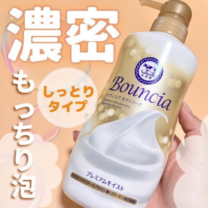 バウンシア ボディソープ プレミアムモイスト<しっとりタイプ>/Bouncia/ボディソープを使ったクチコミ(1枚目)