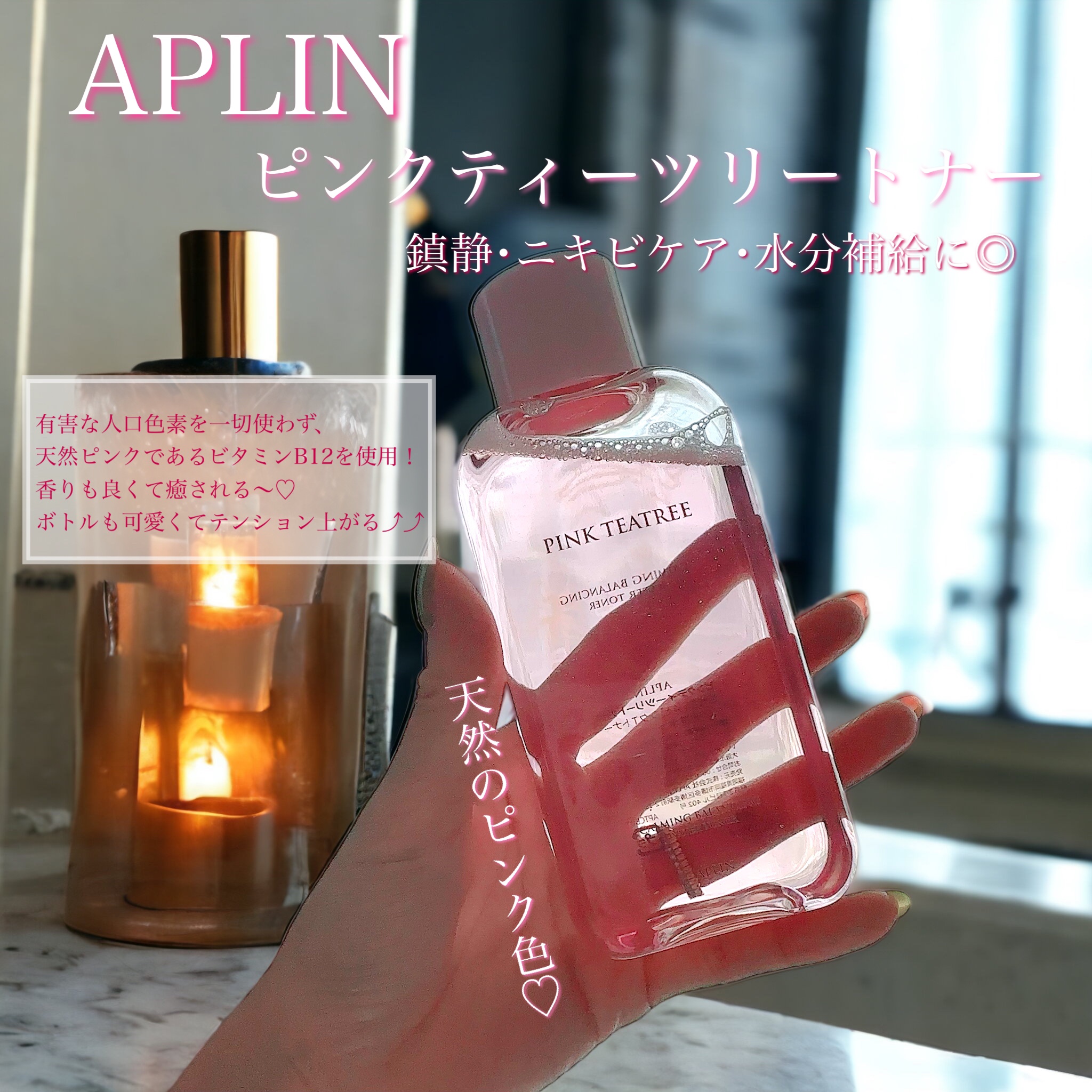 ピンクティーツリートナー/APLIN/化粧水を使ったクチコミ（1枚目）