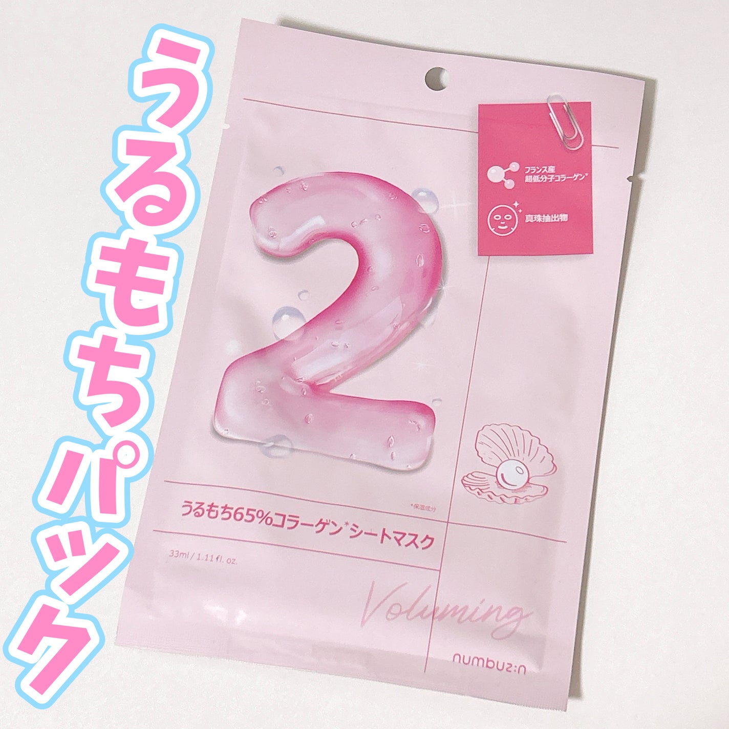 2番 うるもち65%コラーゲンシートマスク/numbuzin/シートマスク・パックを使ったクチコミ(1枚目)