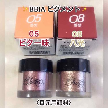 キラキラ可愛い発色抜群✨ピグメント❤️


商品名:ピアー ピグメント 1.8g

ブランド:BBIA

カラー:全シリーズ合計15種
味シリーズ1~5(全5種類)
光シリーズ6~10(全5種類)
味噌