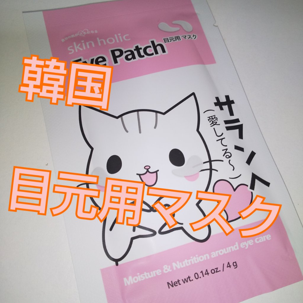 skin holic スキンホリック アイパッチのクチコミ「韓国
♢♢♢♢♢♢♢♢♢♢♢♢♢♢♢♢♢
 #アイパッチ    新大久保
♢♢♢♢♢♢♢♢♢♢.....」（1枚目）