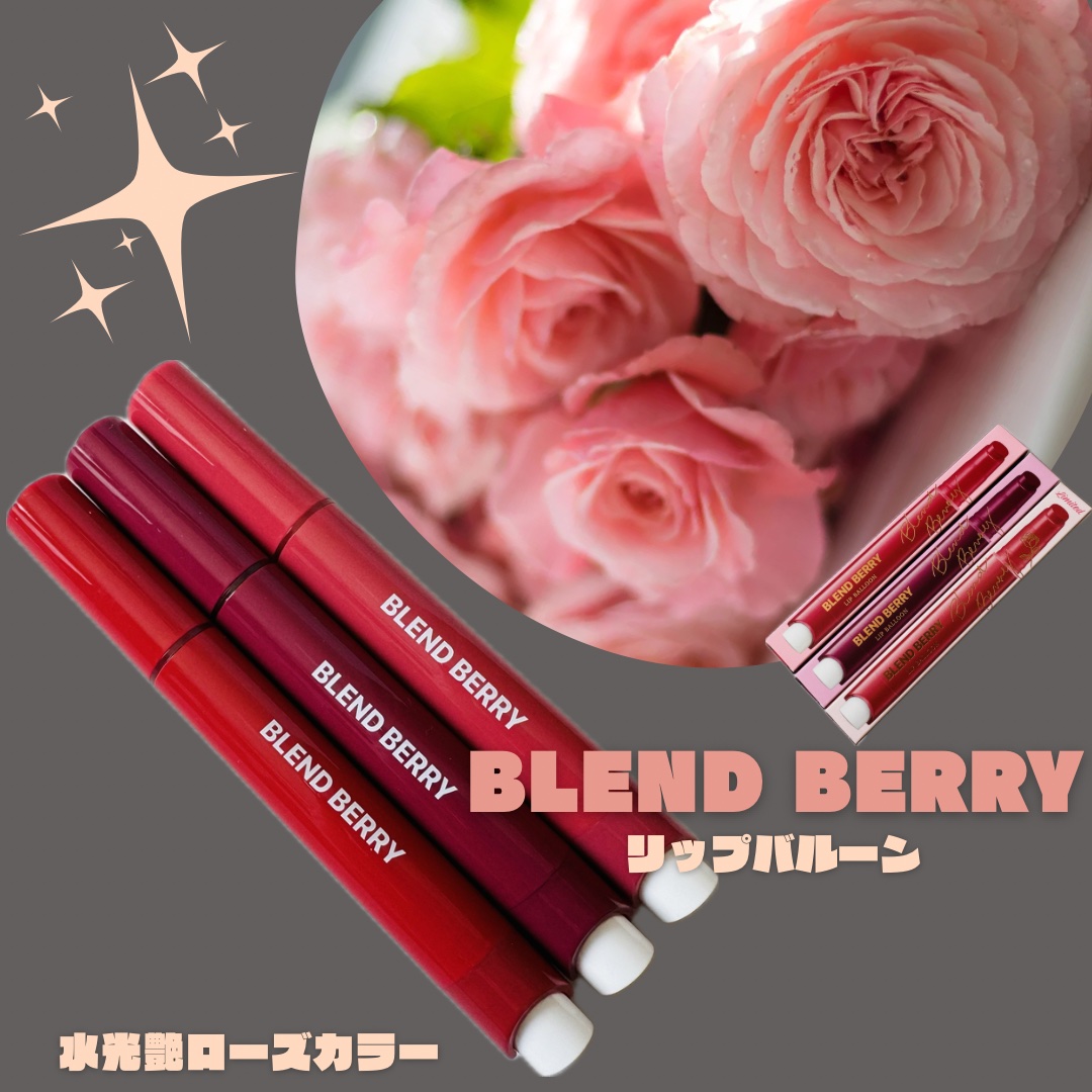 ブレンドベリー リップバルーン/BLEND BERRY/口紅を使ったクチコミ（1枚目）