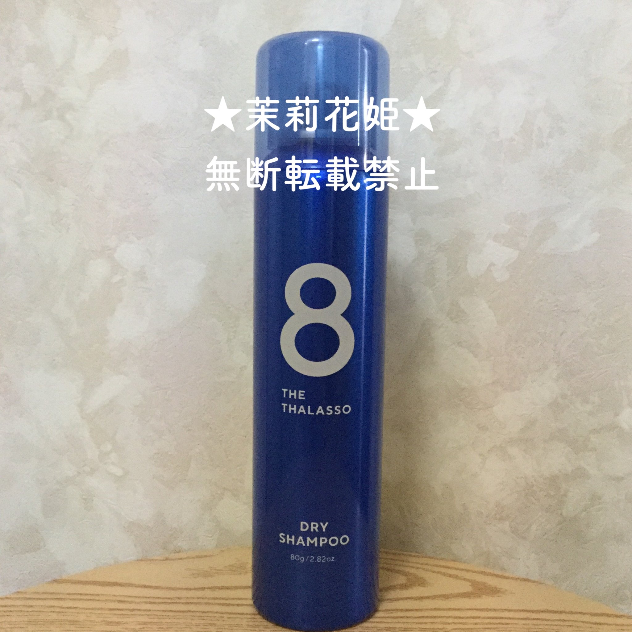 試してみた】ウォーターレス ドライシャンプー エイトザタラソの