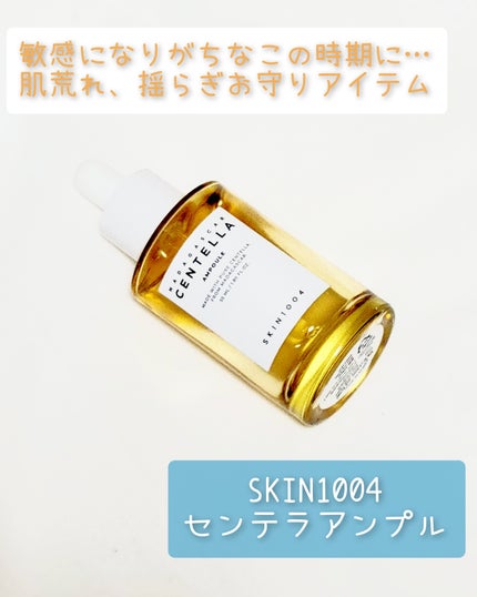 センテラ アンプル/SKIN1004/美容液を使ったクチコミ(1枚目)