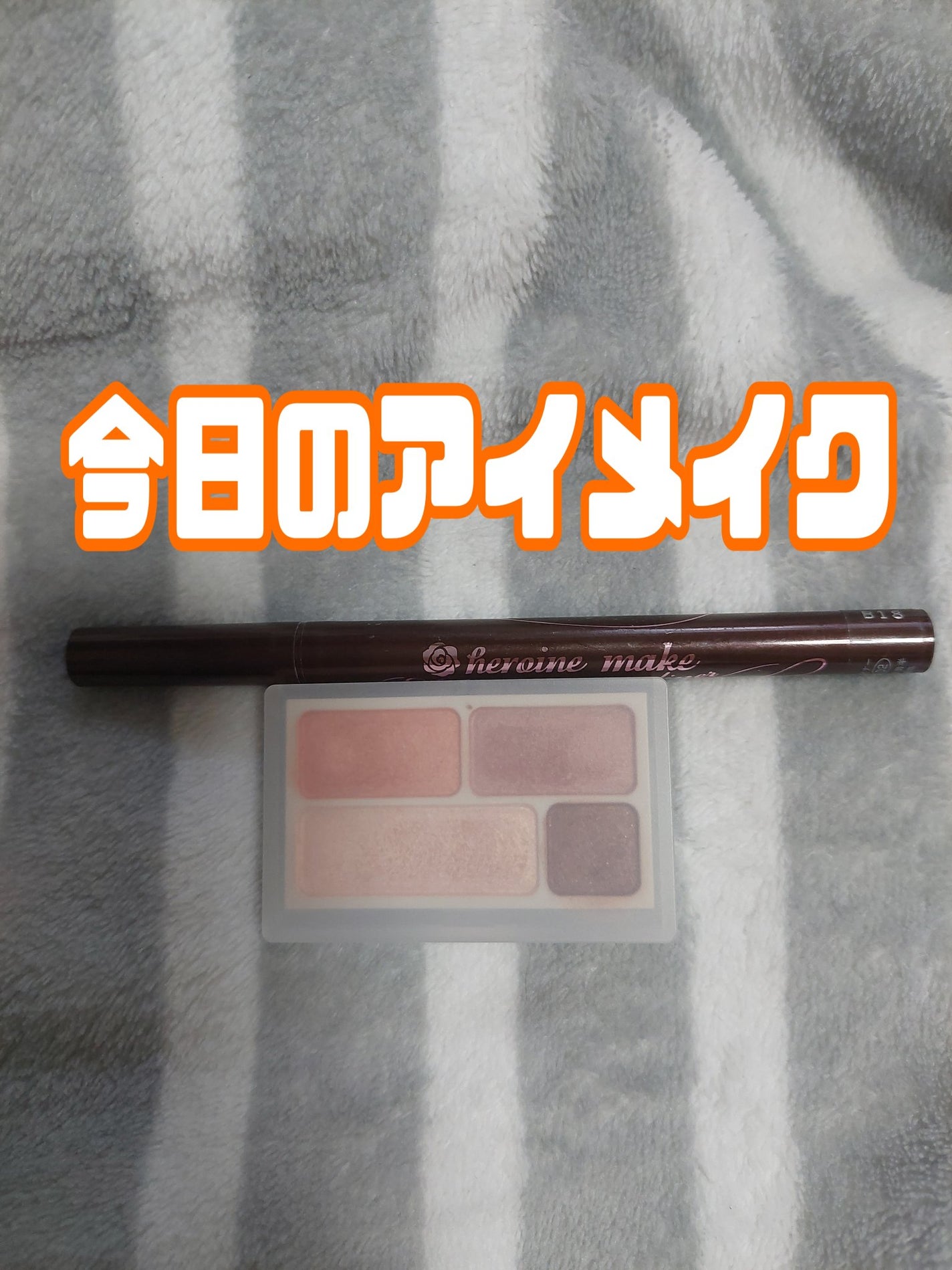 スムースリキッドアイライナー スーパーキープ/ヒロインメイク/リキッドアイライナーを使ったクチコミ(1枚目)