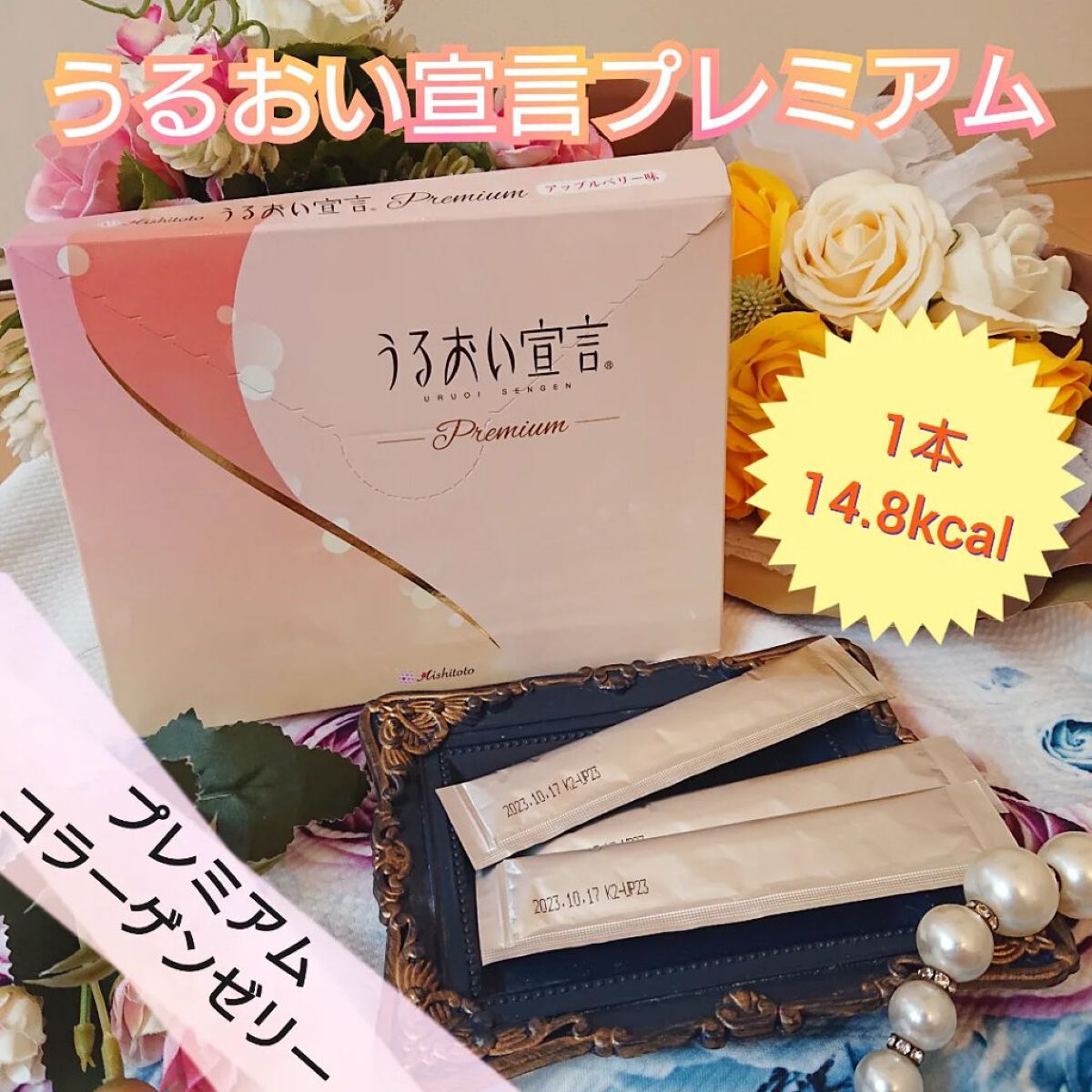 うるおい宣言 セラミドプラス/愛しとーと/食品を使ったクチコミ（1枚目）