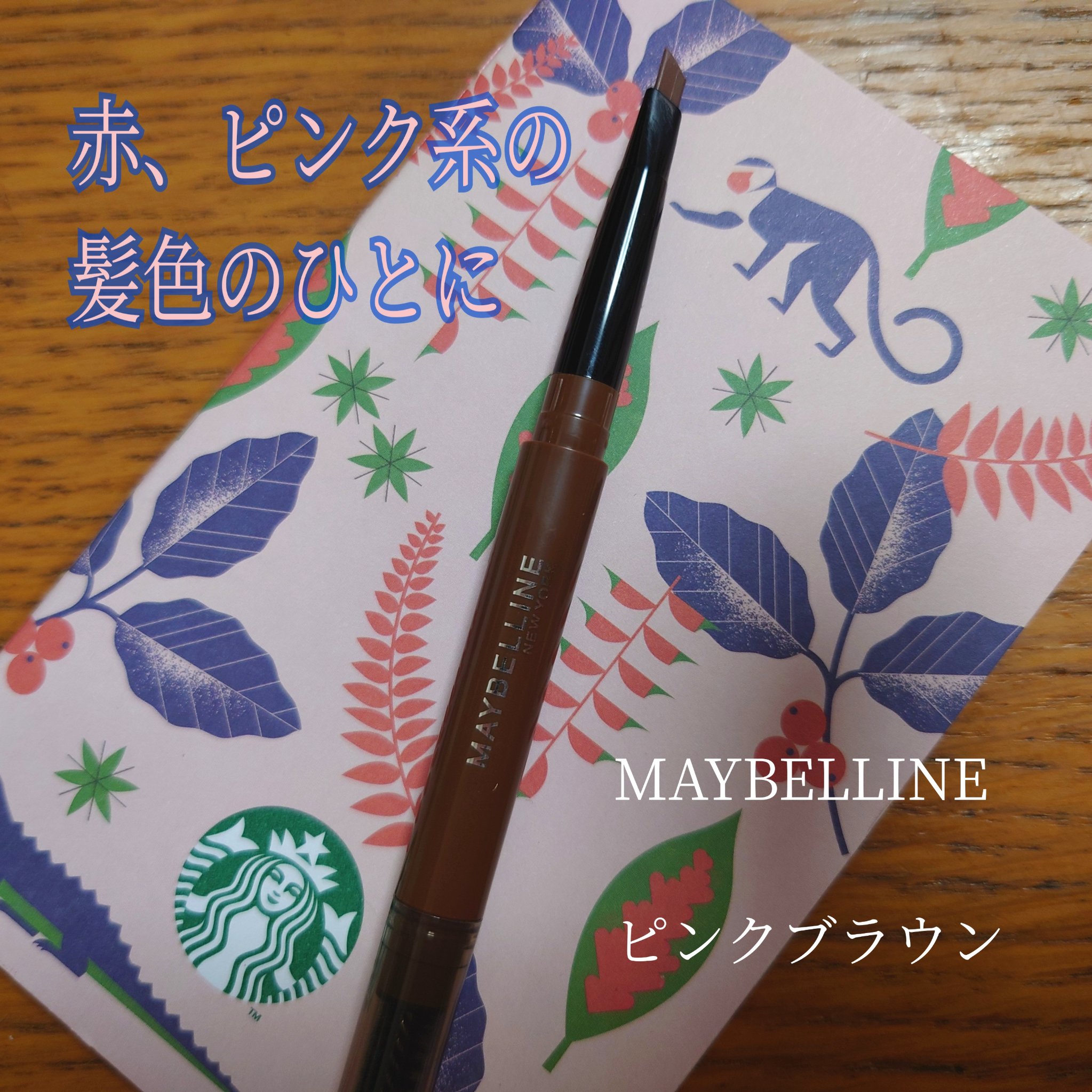 ファッションブロウ パウダーインペンシル N BR-8 ピンクブラウン/MAYBELLINE NEW YORK/アイブロウペンシルを使ったクチコミ（1枚目）