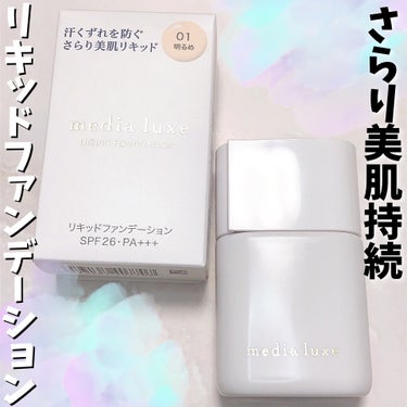 リキッドファンデーション/media luxe/リキッドファンデーションを使ったクチコミ（1枚目）