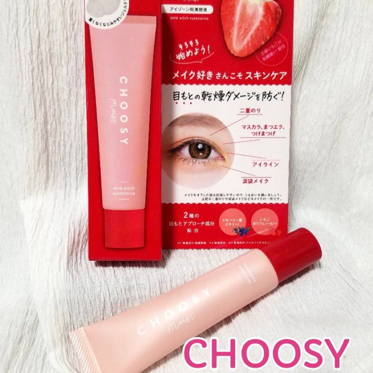 ウインクウィッチアイエッセンス/CHOOSY/アイケア・アイクリームを使ったクチコミ(1枚目)