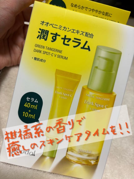 グリーンタンジェリン ビタC ダークスポットケアセラム/goodal/美容液を使ったクチコミ(1枚目)
