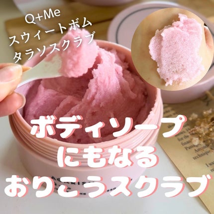 Q+Me スウィート ボム タラソ スクラブ/AGARISM/バスト・ヒップケアを使ったクチコミ(1枚目)