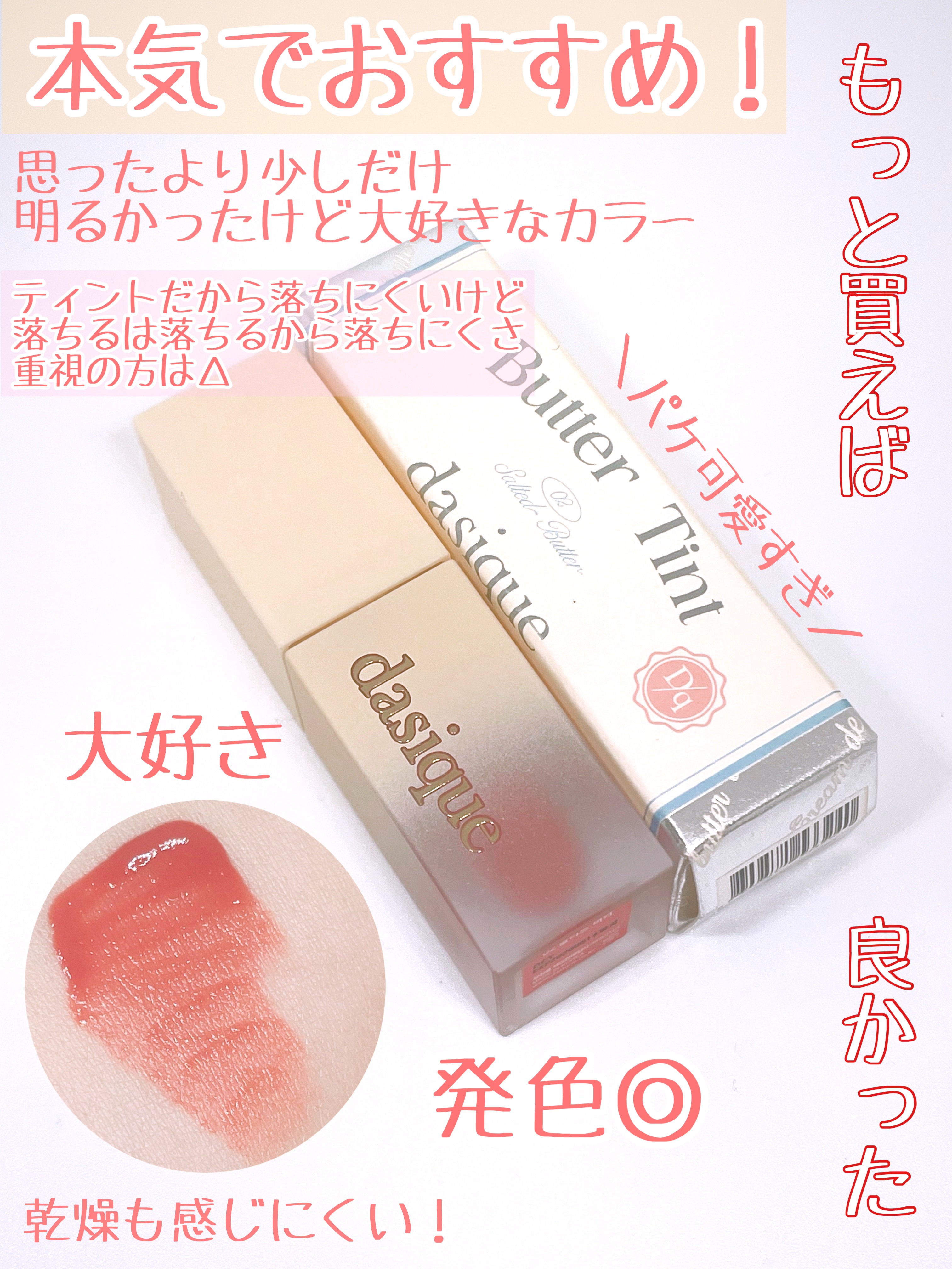 クリームドゥバターティント 02 ソルテッドバター/dasique/リップティントを使ったクチコミ（3枚目）