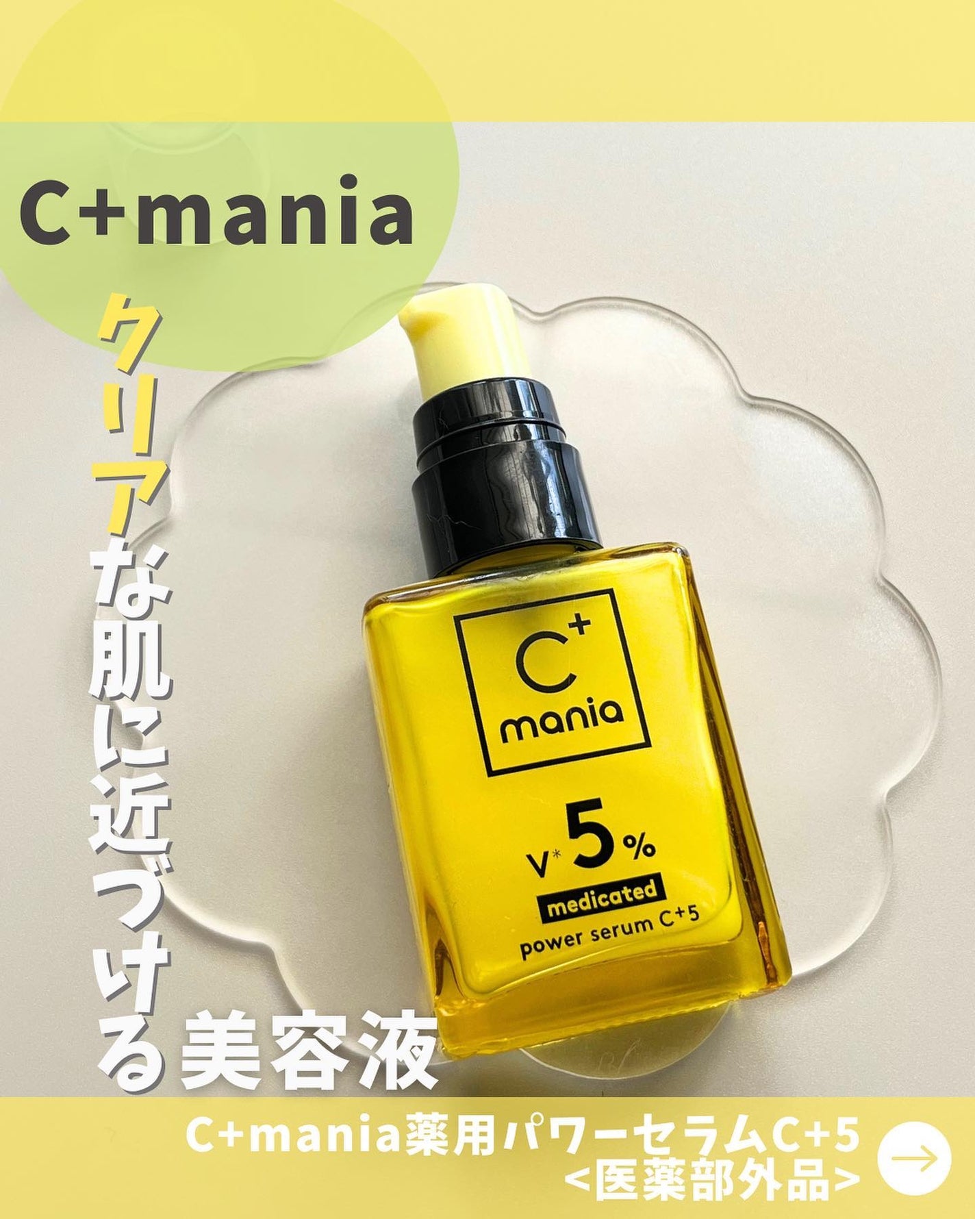 薬用パワーセラムC+5/C+mania/美容液を使ったクチコミ(1枚目)