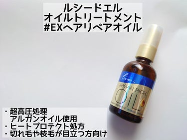 オイルトリートメント #EXヘアリペアオイル/ルシードエル/ヘアオイルを使ったクチコミ（2枚目）