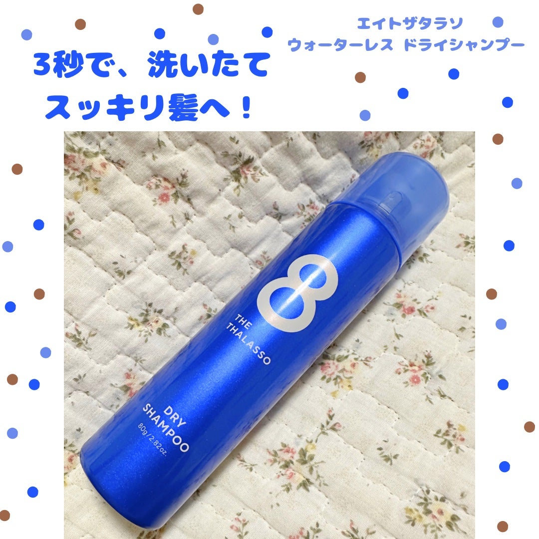 ウォーターレス ドライシャンプー/エイトザタラソ/ドライシャンプーを使ったクチコミ(1枚目)