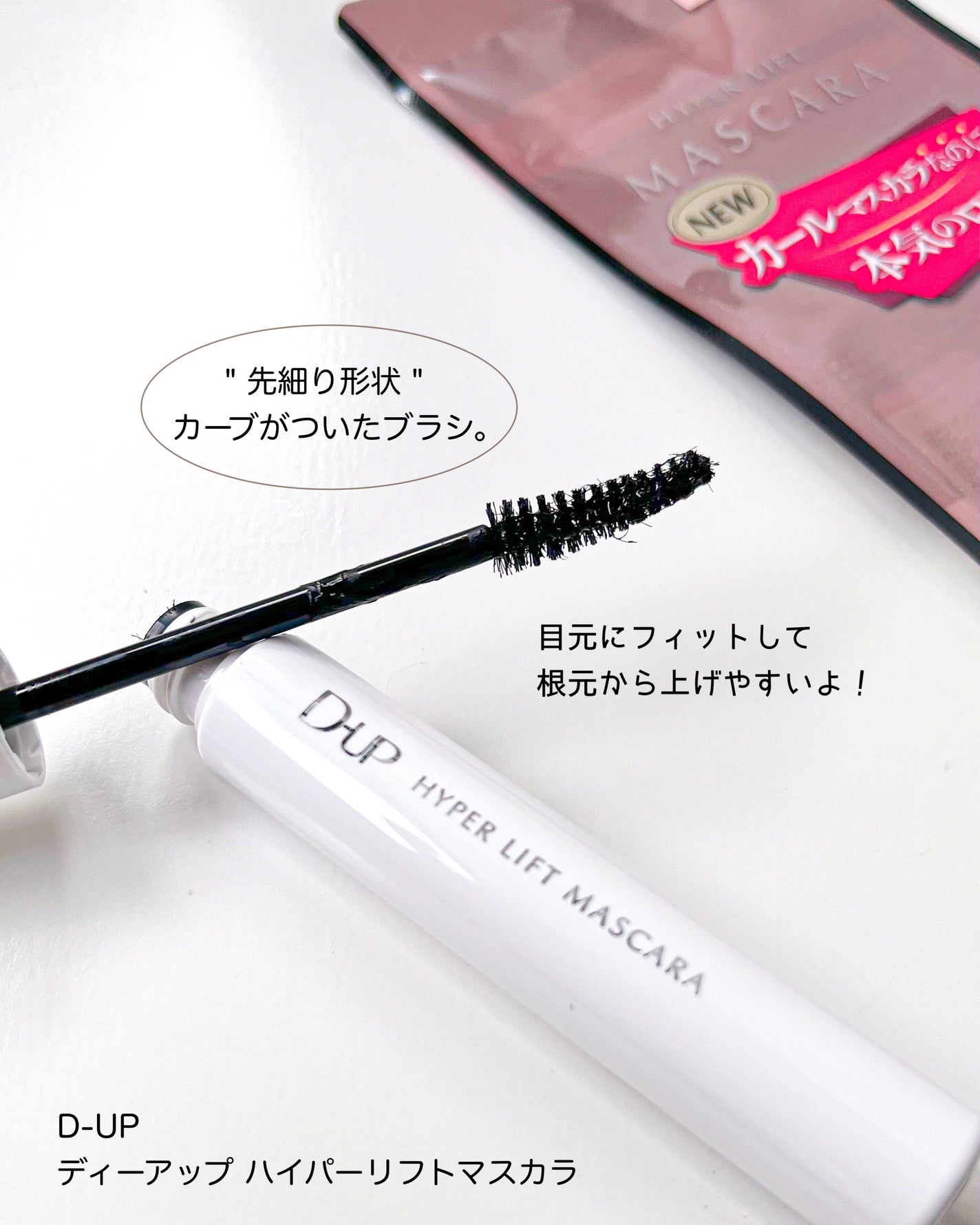 ハイパーリフトマスカラ/D-UP/マスカラを使ったクチコミ(3枚目)