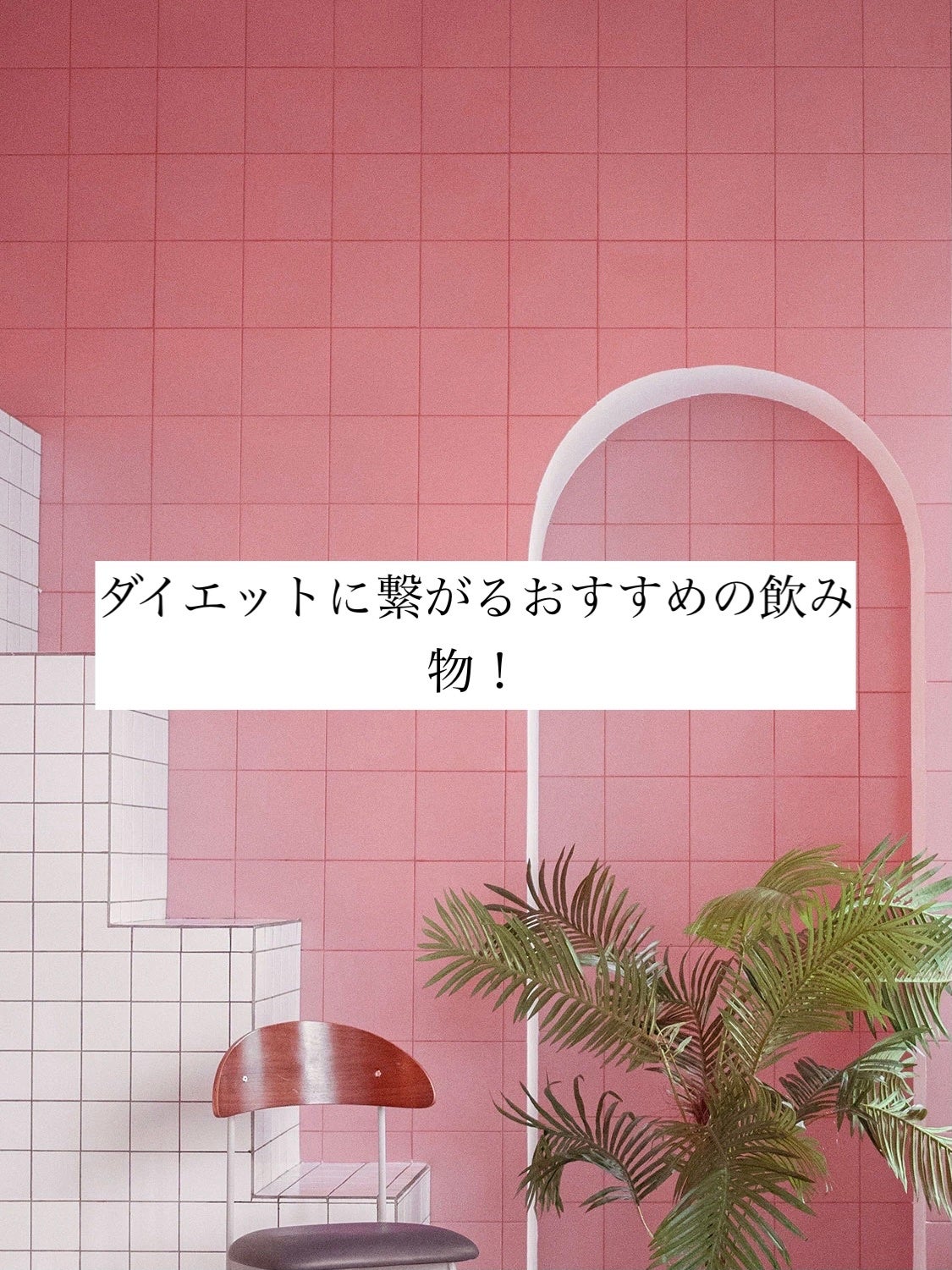 Nana フォロバ100 on LIPS 「こんにちは!今回はダイエットに繋がるおすすめの飲み物を紹介しま..」(1枚目)