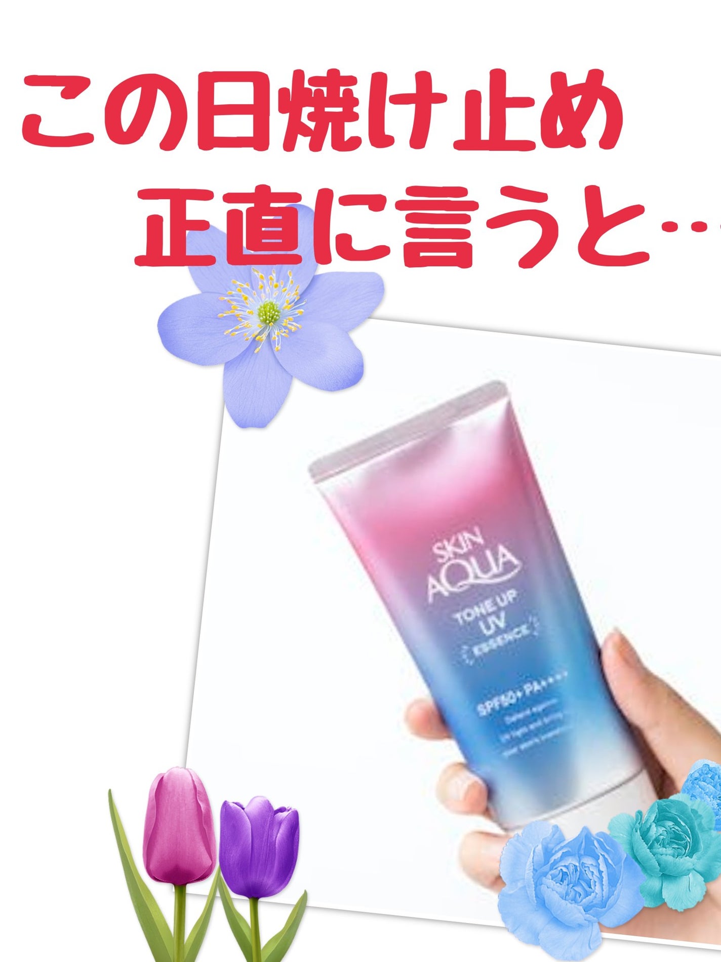 スキンアクア トーンアップUVエッセンス/スキンアクア/日焼け止めクリームを使ったクチコミ(1枚目)