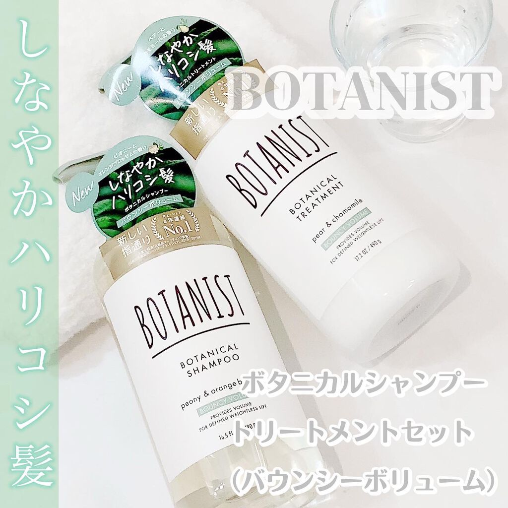 ボタニカルシャンプー／トリートメント(バウンシーボリューム) /BOTANIST/シャンプー・コンディショナーを使ったクチコミ（1枚目）
