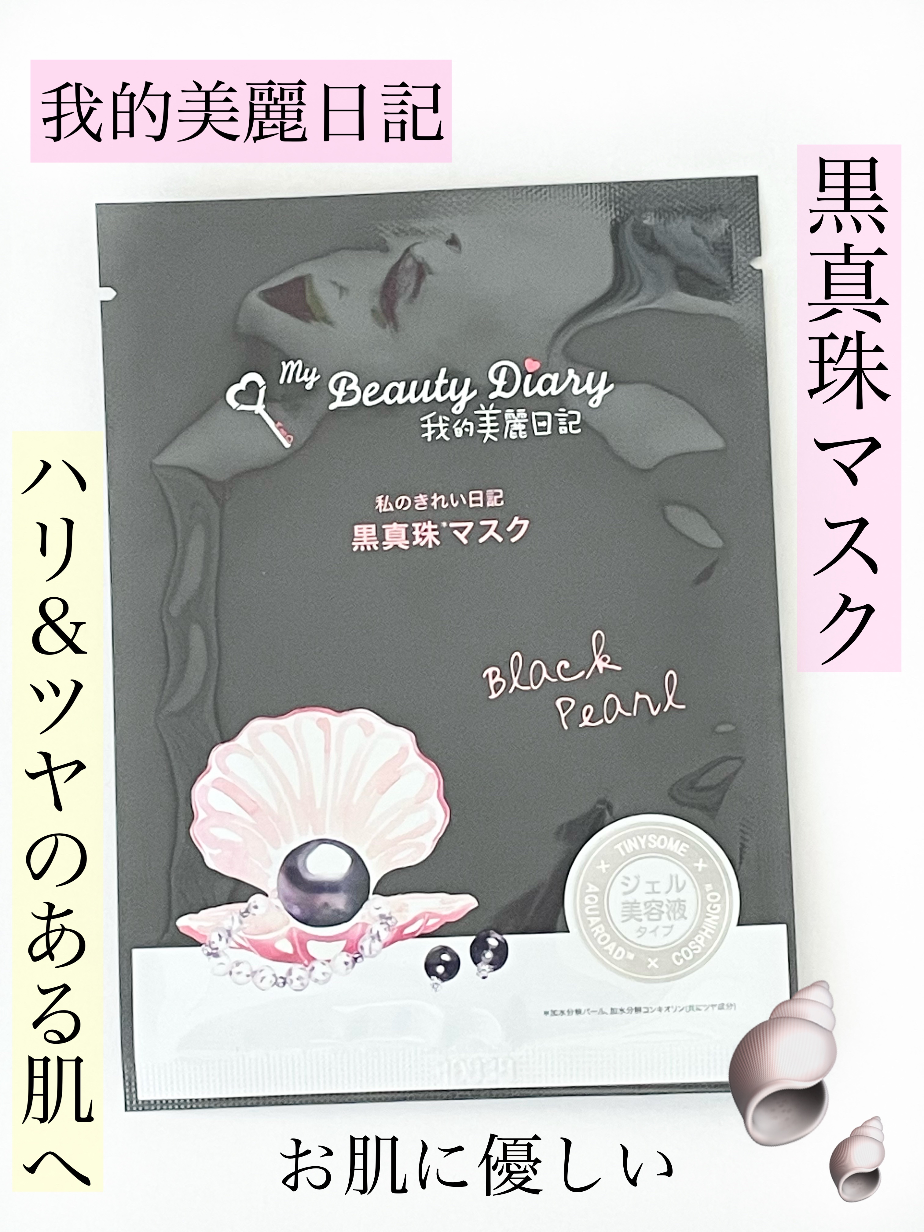 黒真珠マスク/我的美麗日記/シートマスク・パックを使ったクチコミ（1枚目）