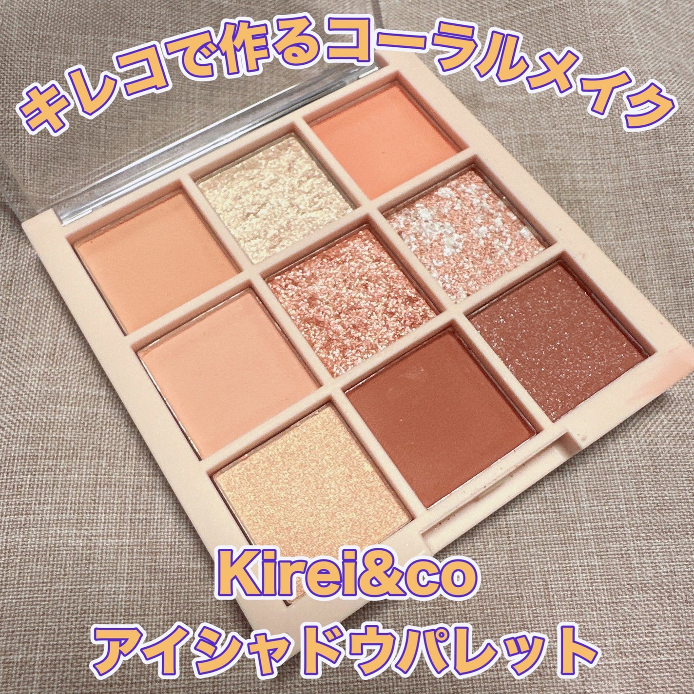 アイシャドウパレット/Kirei&co./アイシャドウパレットを使ったクチコミ(1枚目)