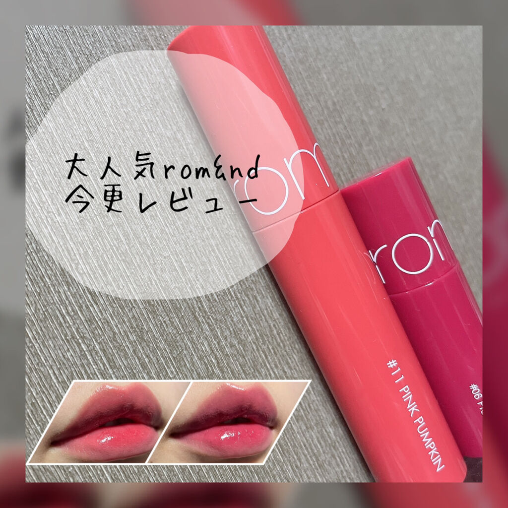ジューシーラスティングティント/rom&nd/リップティントを使ったクチコミ（1枚目）