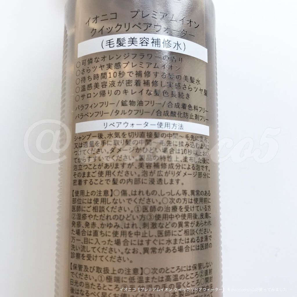 プレミアムイオン クイックリペアウォーター （毛髪美容補修水）/IONICO/洗い流すヘアトリートメントを使ったクチコミ（3枚目）