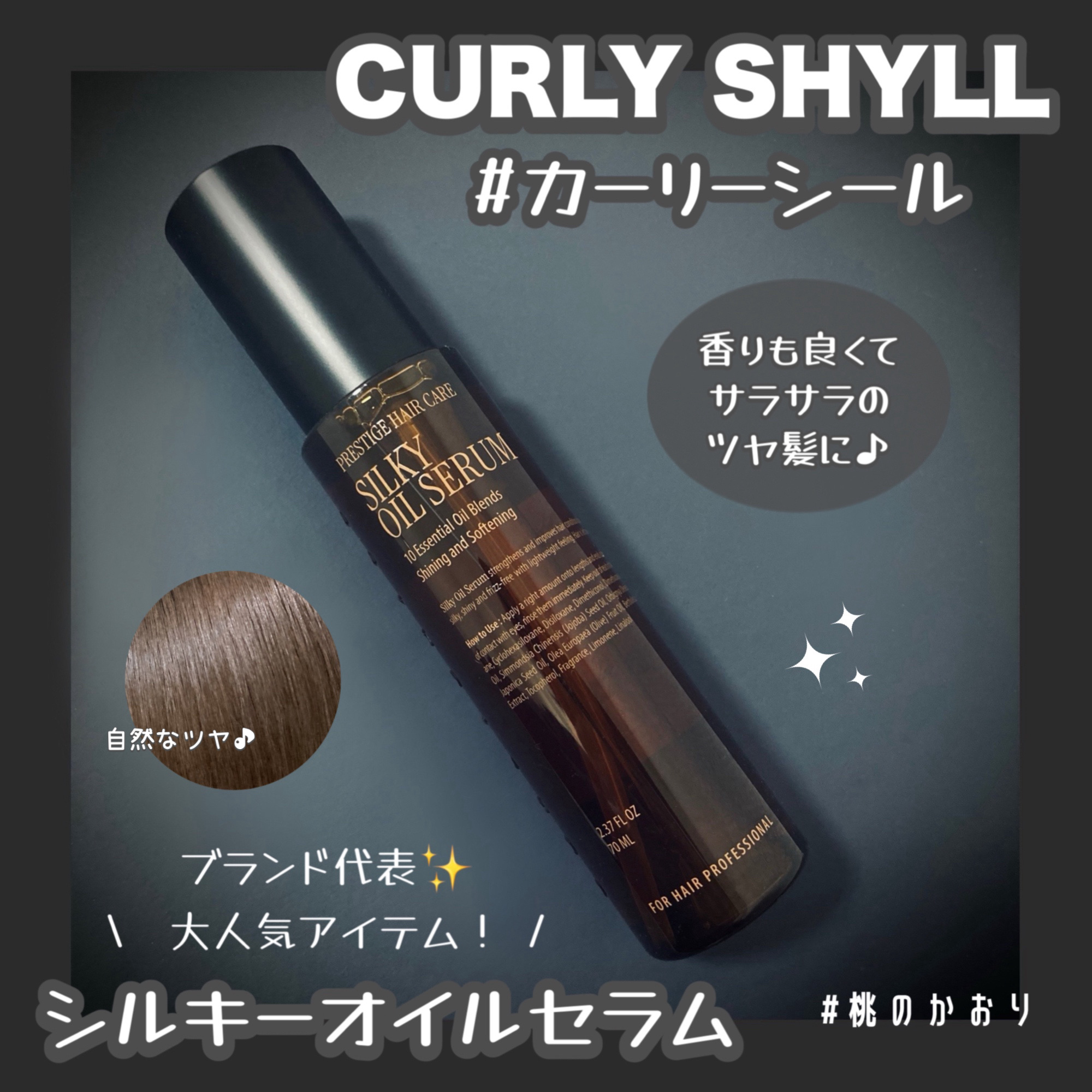 SILKY OIL SERUM/CULRY SHYLL/ヘアオイルを使ったクチコミ（1枚目）