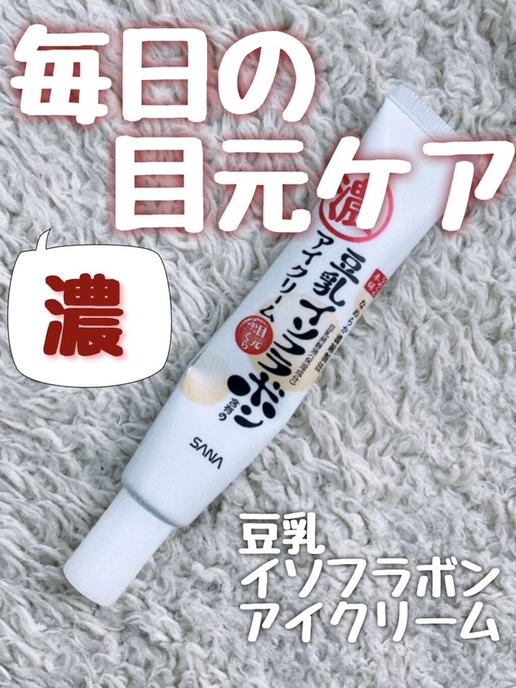 目元ふっくらクリーム NC/なめらか本舗/アイケア・アイクリームを使ったクチコミ（1枚目）