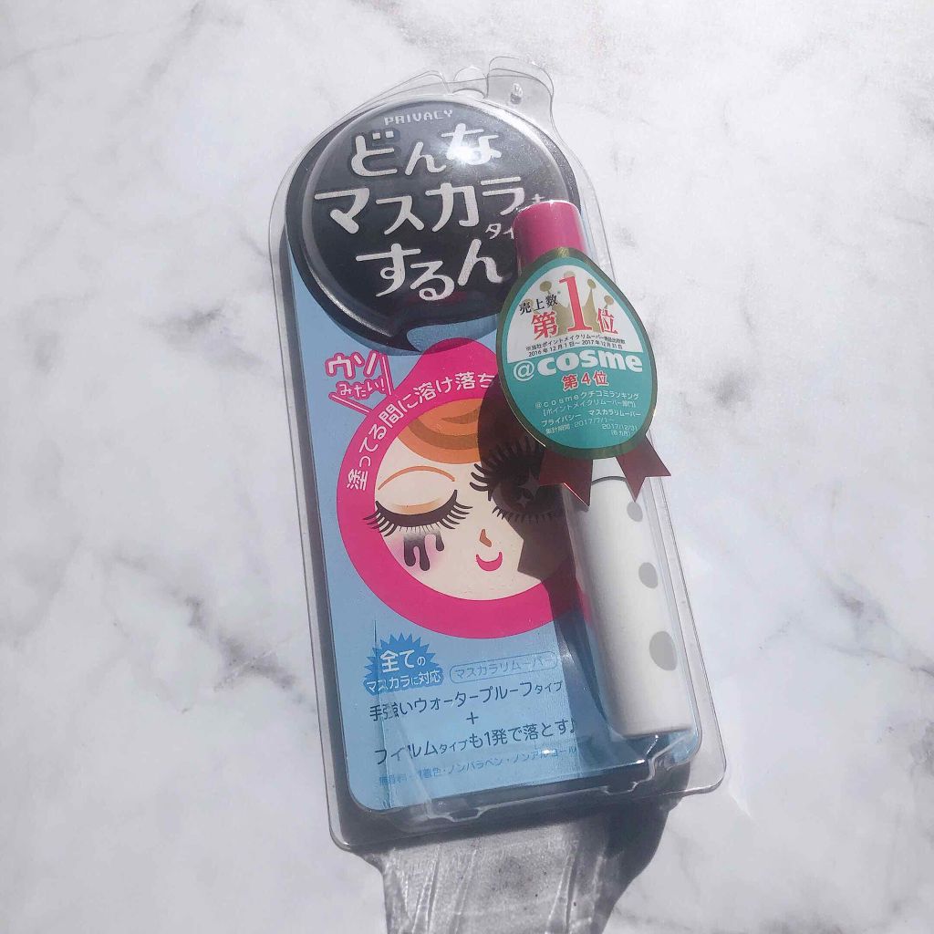 マスカラリムーバー/プライバシー/ポイントメイクリムーバーを使ったクチコミ(1枚目)