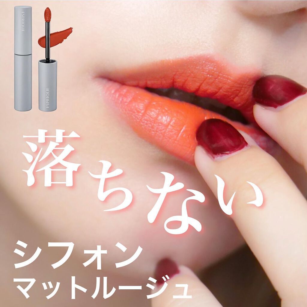 シフォンマット ルージュ/ESPRIQUE/口紅を使ったクチコミ(1枚目)