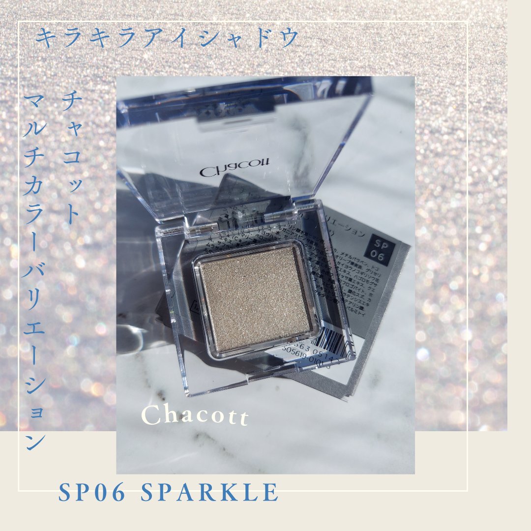 マルチカラーバリエーション スパークル SP06/チャコット・コスメティクス/単色アイシャドウを使ったクチコミ（1枚目）