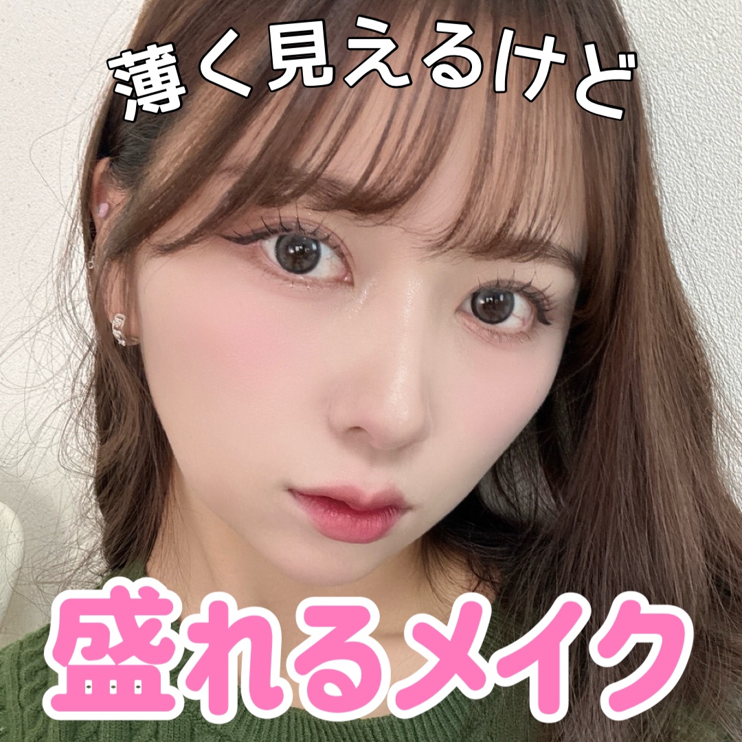 
今週のLIPSは！

元から美人風！薄く見えるけど盛れるメイクを紹介します！！

最近ハマってて安定的に盛れるのでYouTubeで紹介したいんだけどその前に一旦LIPSで紹介しちゃう〜〜！

メイクあんまり濃く見えないので、盛り耐性ない人