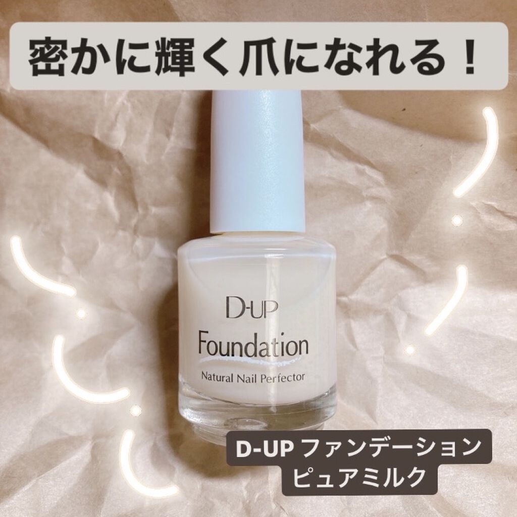 ディーアップファンデーション/D-UP/ネイルベースコートを使ったクチコミ（1枚目）