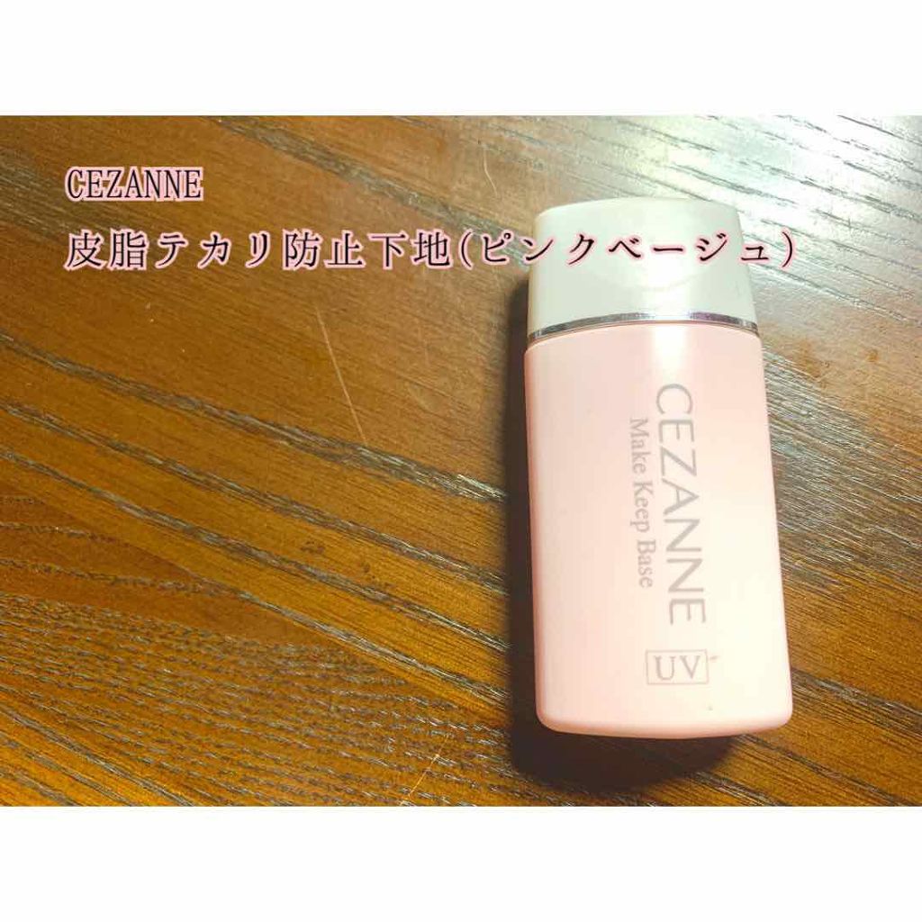 皮脂テカリ防止下地/CEZANNE/化粧下地を使ったクチコミ（2枚目）