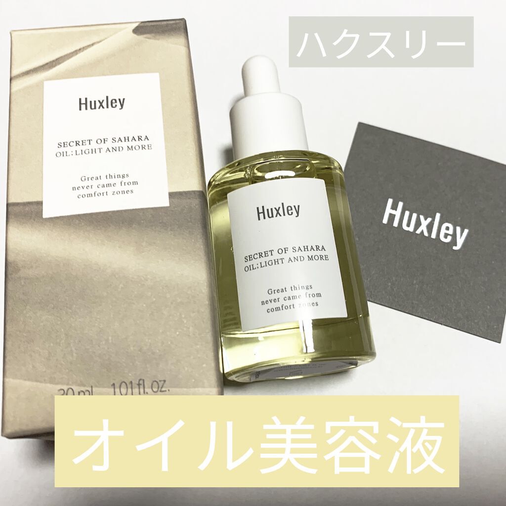 オイル；ライトアンドモア/Huxley/美容液を使ったクチコミ（1枚目）