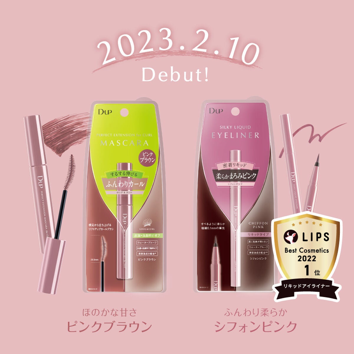 【ディ―アップ春の新色🌸】恋する“まろみピンク”ふんわり優しい色づきのマスカラ&アイライナーをセットで300名様に🎁(1枚目)