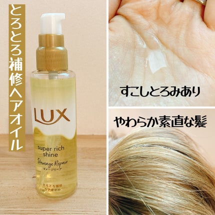スーパーリッチシャイン ダメージリペア とろとろ補修ヘアオイル/LUX/ヘアオイルを使ったクチコミ(2枚目)