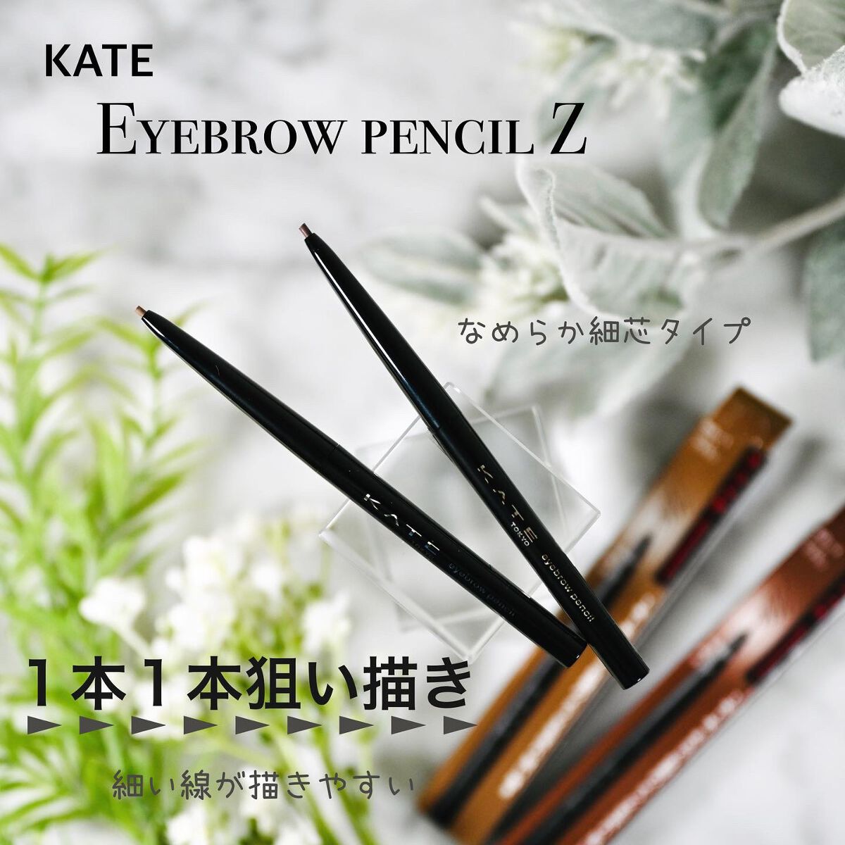 アイブロウペンシルZ/KATE/アイブロウペンシルを使ったクチコミ(1枚目)