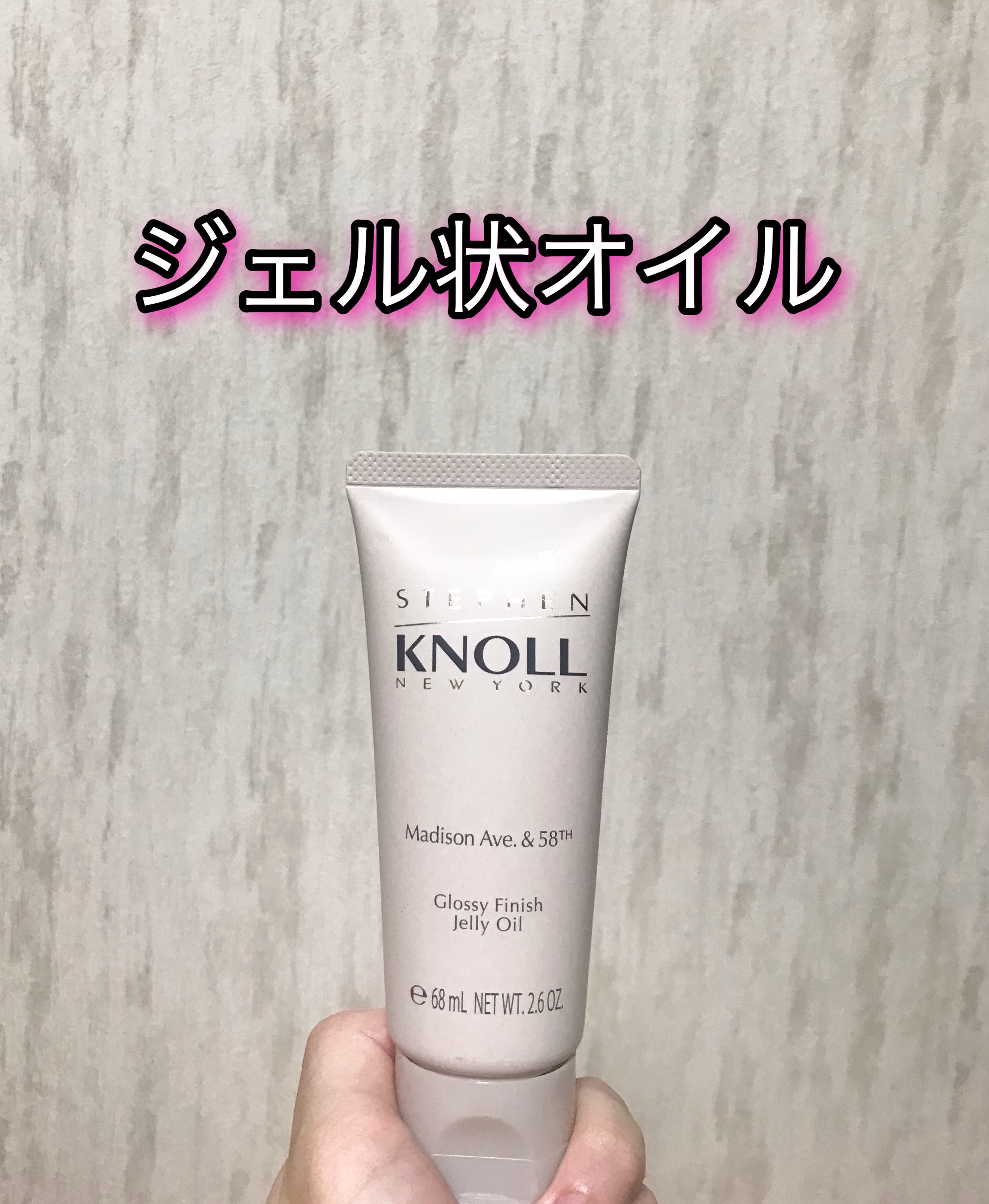 マディソン58 グロッシーフィニッシュ ジェリーオイル/スティーブンノル ニューヨーク/その他スタイリングを使ったクチコミ（1枚目）