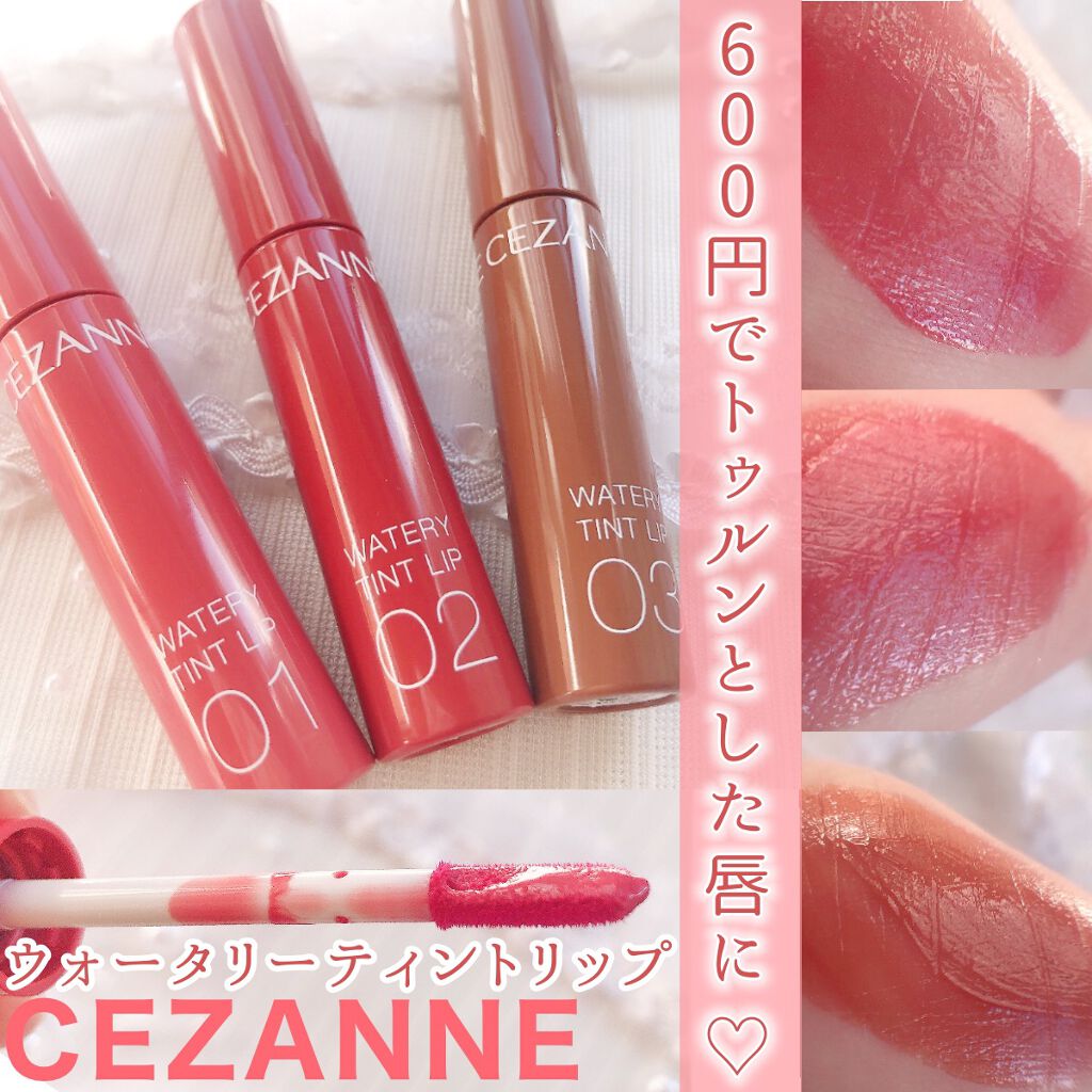 ウォータリーティントリップ/CEZANNE/リップティントを使ったクチコミ(1枚目)