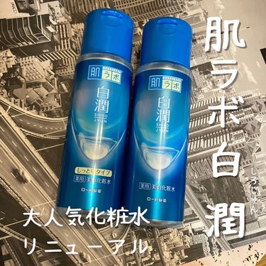 肌ラボ 白潤 薬用美白化粧水のクチコミ「ロート製薬様から頂きました！

コスパの良い美白化粧水のキング👑
白潤が春にリニューアルするよ.....」（1枚目）