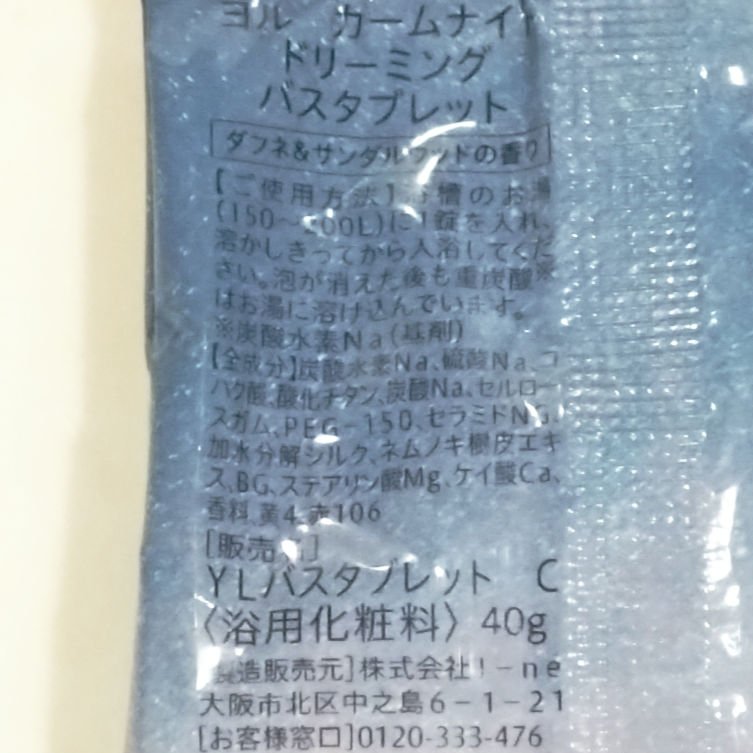 リラックスナイトドリーミング　バスタブレット/YOLU/炭酸系入浴剤を使ったクチコミ（3枚目）