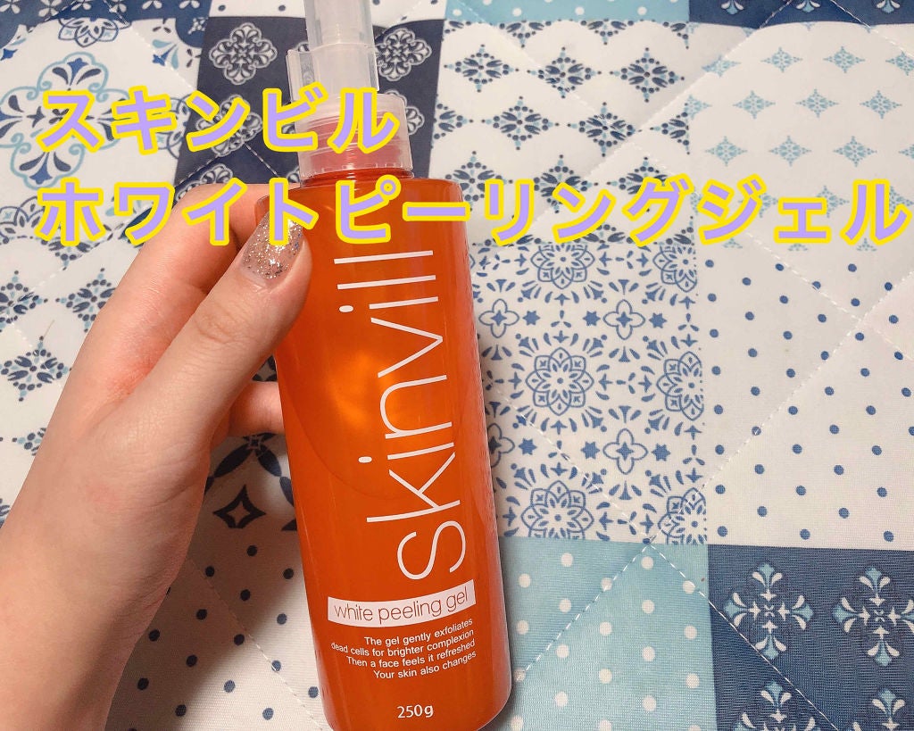 ホワイトピーリングジェル/skinvill/ピーリングを使ったクチコミ(1枚目)